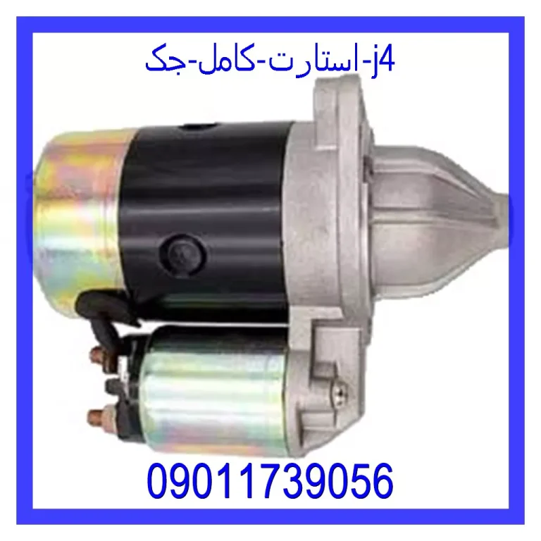استارت کامل جک J4