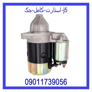 مشاهده و خرید استارت کامل جک J5 با بهترین قیمت از ام وی ام کارز