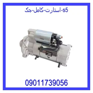 مشاهده و خرید استارت کامل جک S5 با بهترین قیمت از ام وی ام کارز