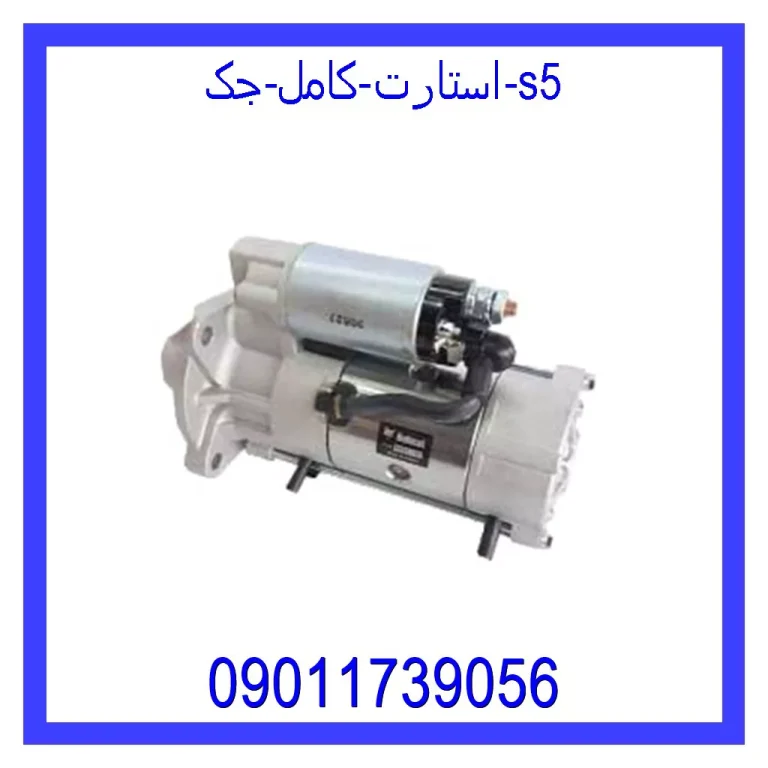 استارت کامل جک S5 استارت کامل جک S5