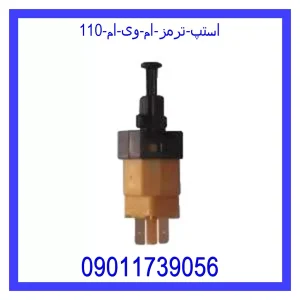 مشاهده و خرید استپ ترمز ام وی ام 110 با بهترین قیمت از ام وی ام کارز