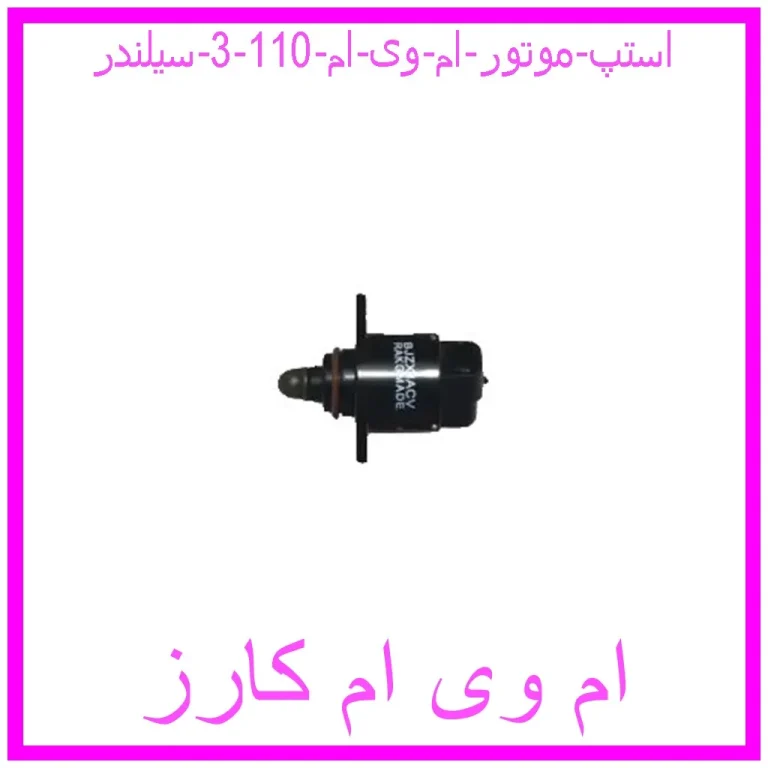 استپ موتور ام وی ام 110 (3 سیلندر)