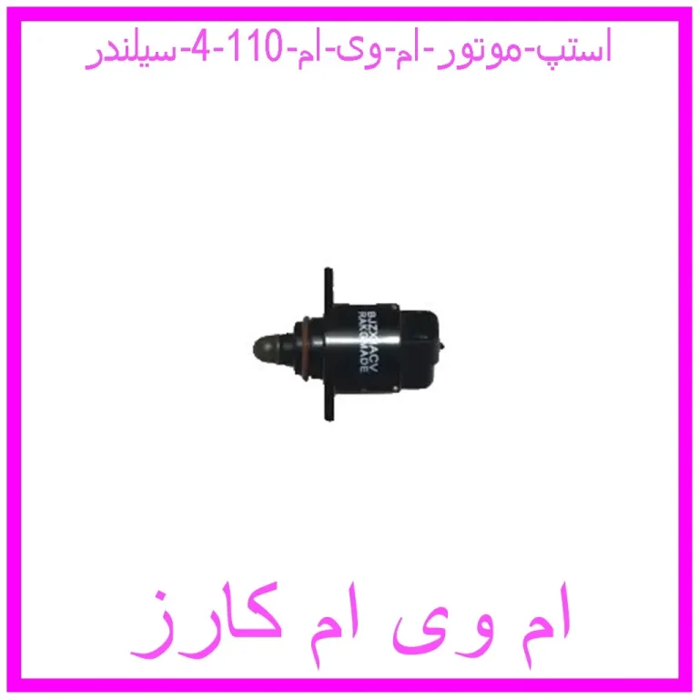 استپ موتور ام وی ام 110 (4 سیلندر)