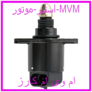 مشاهده و خرید استپر موتور MVM با بهترین قیمت از ام وی ام کارز