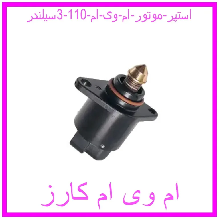استپر موتور ام وی ام 110 (3سیلندر) استپر موتور ام وی ام 110 (3سیلندر)