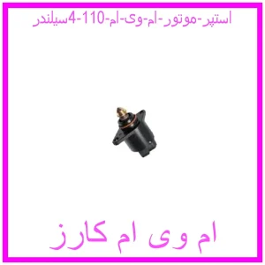 مشاهده و خرید استپر موتور ام وی ام 110 (4سیلندر) با بهترین قیمت از ام وی ام کارز