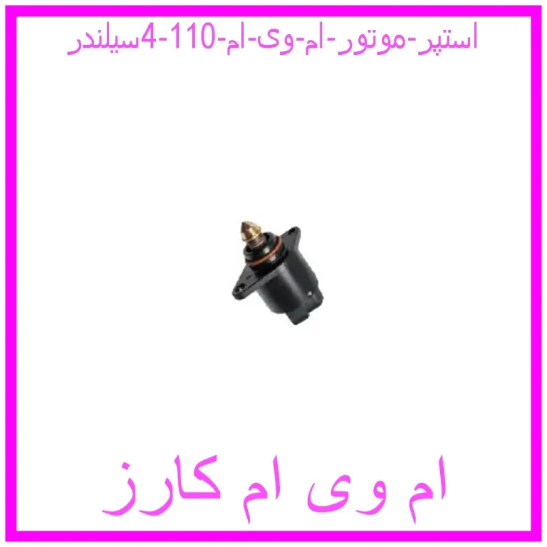 استپر موتور ام وی ام 110 (4سیلندر) استپر موتور ام وی ام 110 (4سیلندر)