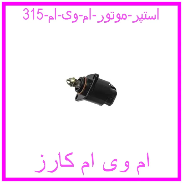 استپر موتور ام وی ام 315 استپر موتور ام وی ام 315
