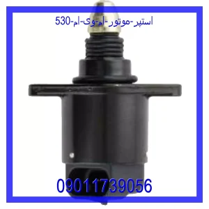 مشاهده و خرید استپر موتور ام وی ام 530 با بهترین قیمت از ام وی ام کارز