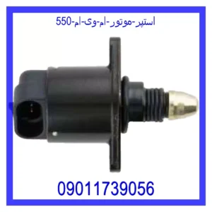 استپر موتور ام وی ام 550