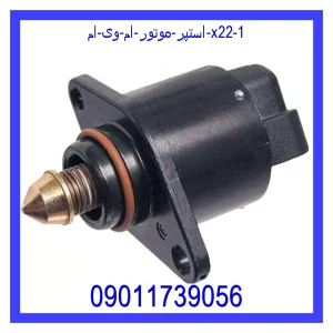 استپر موتور ام وی ام X22 مشاهده و خرید استپر موتور ام وی ام X22 با بهترین قیمت از ام وی ام کارز