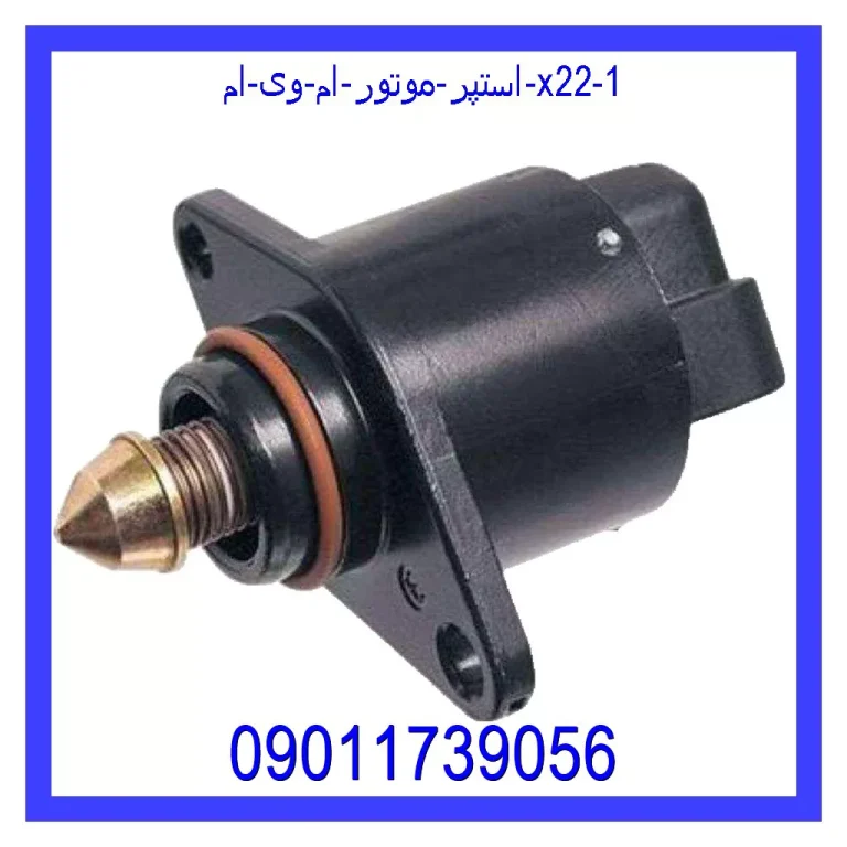 استپر موتور ام وی ام X22 استپر موتور ام وی ام X22