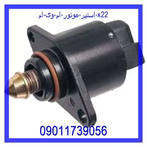مشاهده و خرید استپر موتور ام وی ام X22 با بهترین قیمت از ام وی ام کارز