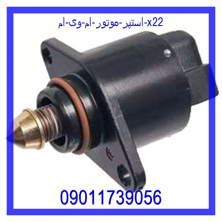 استپر موتور ام وی ام X22 استپر موتور ام وی ام X22