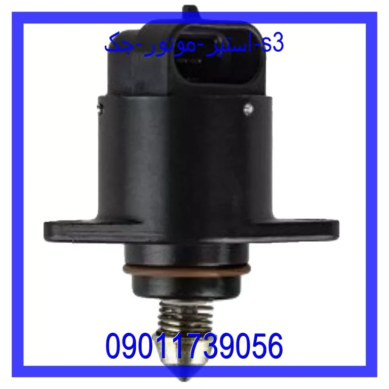 استپر موتور جک S3 استپر موتور جک S3