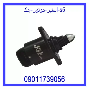 مشاهده و خرید استپر موتور جک S5 با بهترین قیمت از ام وی ام کارز