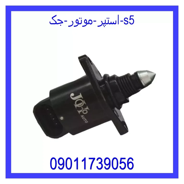 استپر موتور جک S5