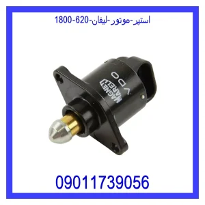 مشاهده و خرید استپر موتور لیفان 820 با بهترین قیمت از ام وی ام کارز
