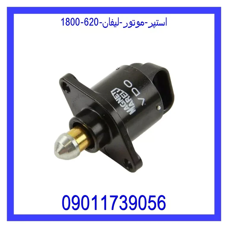 استپر موتور لیفان 820