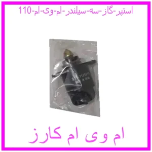 مشاهده و خرید استپر گاز سه سیلندر ام وی ام 110 با بهترین قیمت از ام وی ام کارز