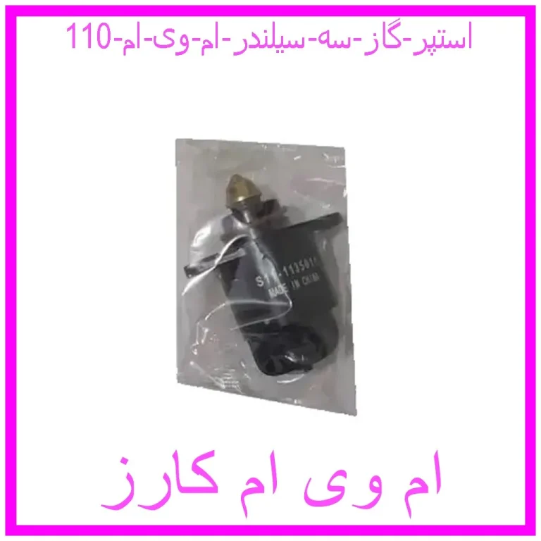 استپر گاز سه سیلندر ام وی ام 110 استپر گاز سه سیلندر ام وی ام 110