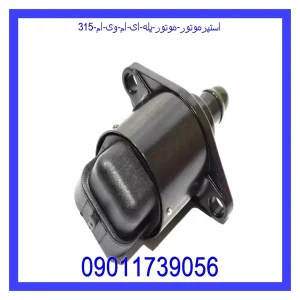 مشاهده و خرید استپرموتور (موتور پله ای) ام وی ام 315 با بهترین قیمت از ام وی ام کارز