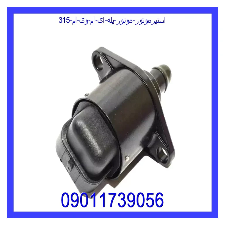 استپرموتور (موتور پله ای) ام وی ام 315