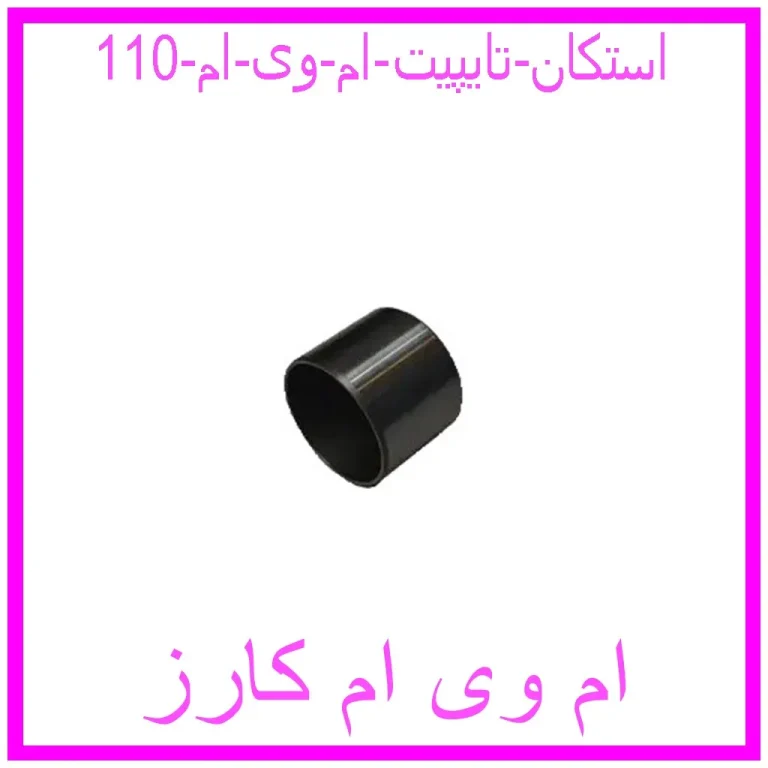 استکان تایپیت ام وی ام 110