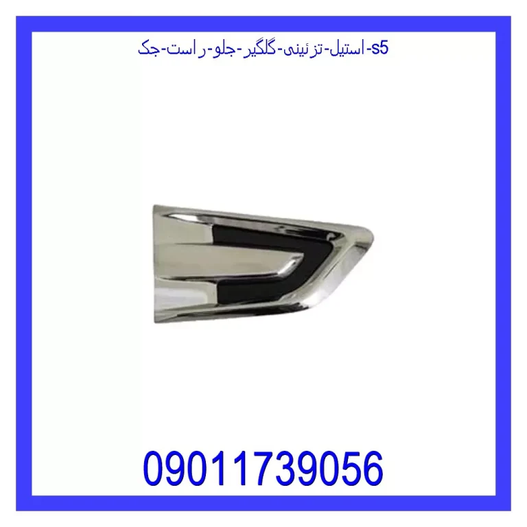 استیل تزئینی گلگیر جلو راست جک S5
