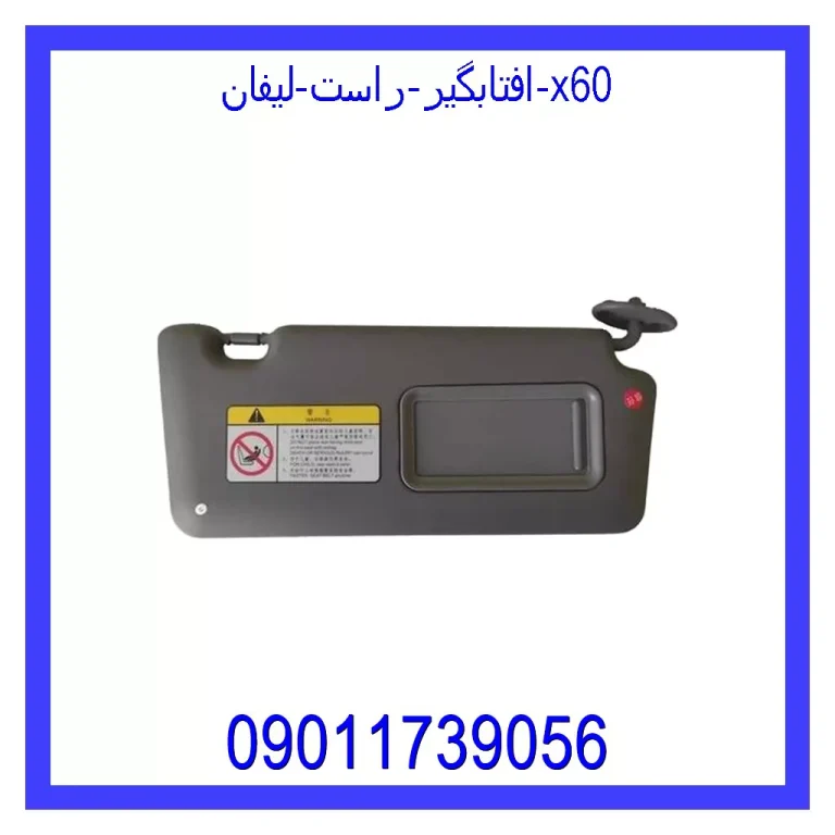 افتابگیر راست لیفان x60 افتابگیر راست لیفان x60
