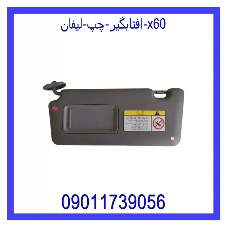 افتابگیر چپ لیفان x60