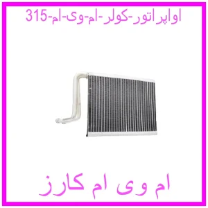 مشاهده و خرید اواپراتور کولر ام وی ام 315 با بهترین قیمت از ام وی ام کارز