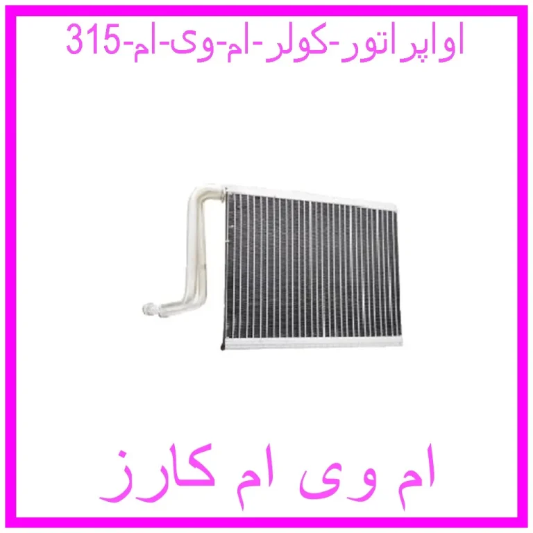 اواپراتور کولر ام وی ام 315