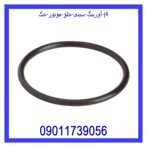 مشاهده و خرید اورینگ سینی جلو موتور جک j4 با بهترین قیمت از ام وی ام کارز