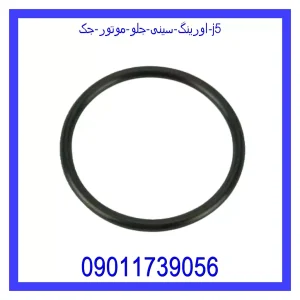 مشاهده و خرید اورینگ سینی جلو موتور جک j5 با بهترین قیمت از ام وی ام کارز