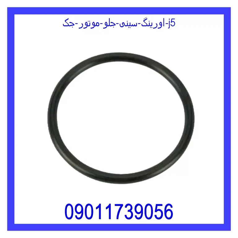اورینگ سینی جلو موتور جک j5 اورینگ سینی جلو موتور جک j5