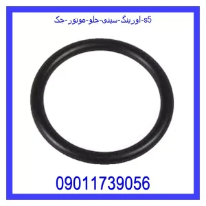 مشاهده و خرید اورینگ سینی جلو موتور جک s5 با بهترین قیمت از ام وی ام کارز