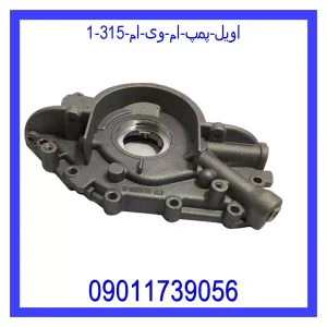 مشاهده و خرید اویل پمپ ام وی ام 315 با بهترین قیمت از ام وی ام کارز