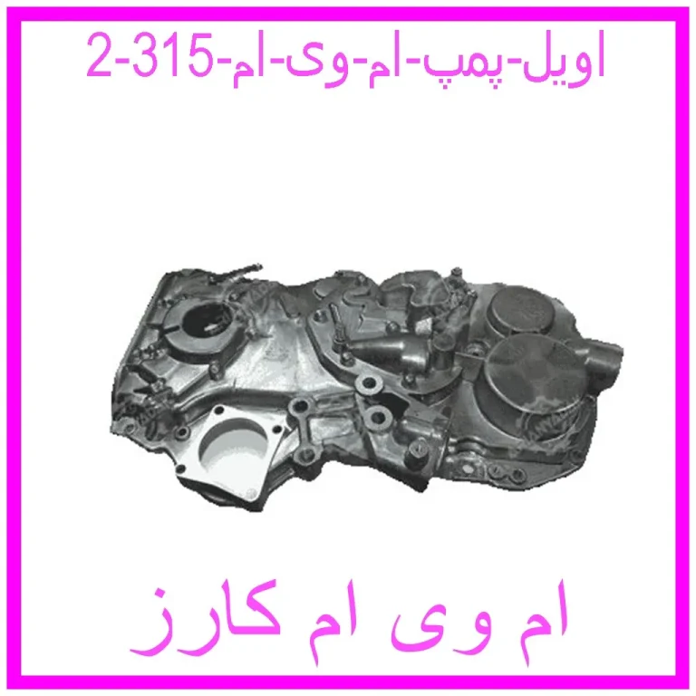 اویل پمپ ام وی ام 315