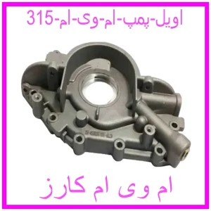 مشاهده و خرید اویل پمپ ام وی ام 315 با بهترین قیمت از ام وی ام کارز
