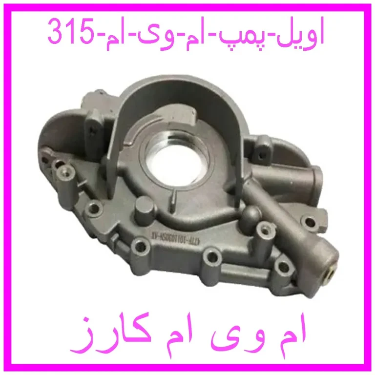 اویل پمپ ام وی ام 315