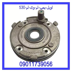 مشاهده و خرید اویل پمپ ام وی ام 530 با بهترین قیمت از ام وی ام کارز