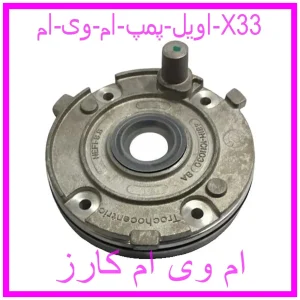 مشاهده و خرید اویل پمپ ام وی ام X33 با بهترین قیمت از ام وی ام کارز