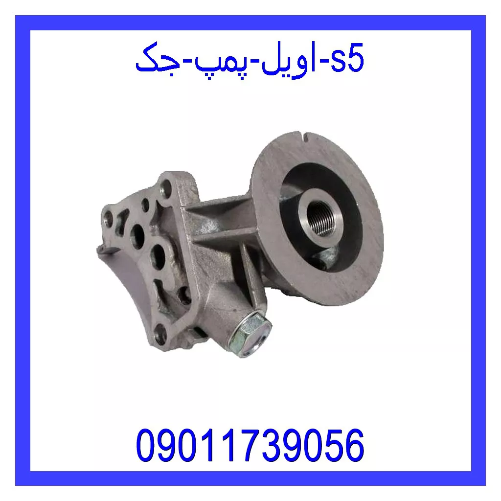 اویل پمپ جک S5 مشاهده و خرید اویل پمپ جک S5 با بهترین قیمت از ام وی ام کارز