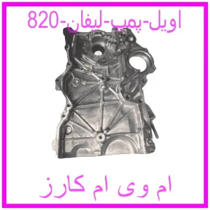 مشاهده و خرید اویل پمپ لیفان 820 با بهترین قیمت از ام وی ام کارز