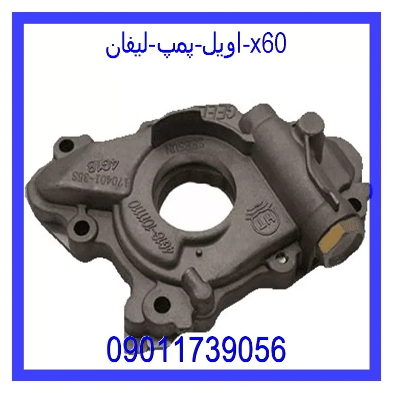 اویل پمپ لیفان x60