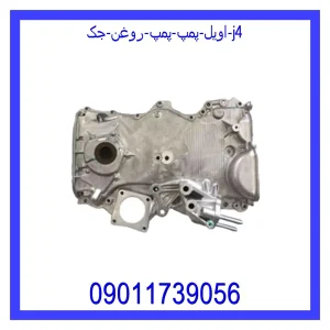 مشاهده و خرید اویل پمپ (پمپ روغن) جک j4 با بهترین قیمت از ام وی ام کارز