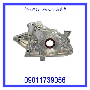 مشاهده و خرید اویل پمپ (پمپ روغن) جک j5 با بهترین قیمت از ام وی ام کارز