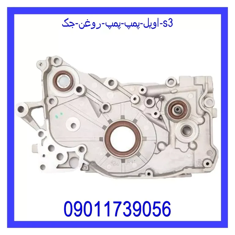اویل پمپ (پمپ روغن) جک s3 اویل پمپ (پمپ روغن) جک s3