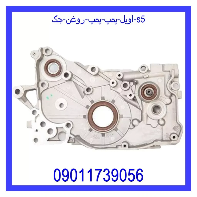 اویل پمپ (پمپ روغن) جک s5